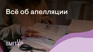 Все об апелляции по литературе | Виля Брик | ЕГЭ 2022 | SMITUP