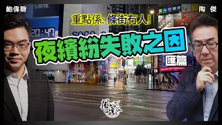 SP.70: 香港夜繽紛失敗之因：香港人已沒心情出夜街！夜市好壞亦無力挽救香港經濟！夜晚條街冇人的深層原因，你知我知但政府唔知？唯有Reset香港重回往昔！｜風雲谷｜一至日10pm｜陶傑 鮑偉聰