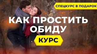 Как простить обиду