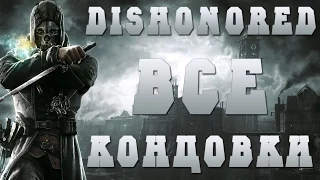 Dishonored ВСЕ КОНЦОВКИ - Две Хороших, Нейтральная, Плохая