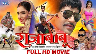 Raja Babu | राजा बाबू | #Dinesh Lal Yadav "Nirahua", #Amrapali - Superhit Full Bhojpuri Movie 2024