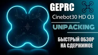 Роспаковка и осмотр дрона Cinebot30 от GEPRC. #fpv