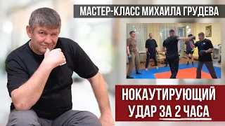 Ставим нокаутирующий удар за 2 часа. Михаил Грудев. ИЗВОР. Мастер-класс №2