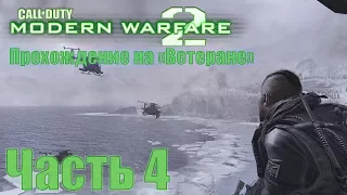 Call of Duty: Modern Warfare 2. Прохождение на "Ветеране". Часть 4: Заключённый №627