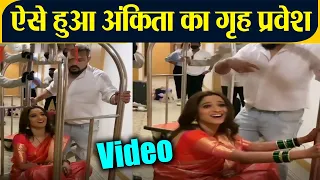 Ankita Lokhande गृह प्रवेश का Video देख आप भी हो जोओगे हैरान; Watch video | FilmiBeat