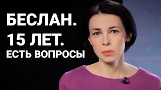 Беслан. 15 лет. Что произошло? Что от нас скрывали? Колонка Анны Немзер