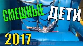 Лучшие приколы ДЕТИ 2017 | Смешные видео | Фэйлы | Funny | Epic fails