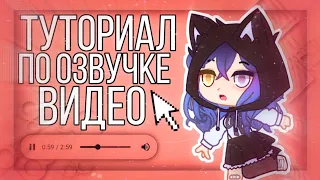 🌡️|°|🌡️Как Озвучить Видео Голосом Бота🌡️|°|🌡️Туториал🌡️|°|🌡️Гача Клуб🌡️|°|🌡️Гача Лайф🌡️ |🌡