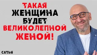 Сатья. Такая женщина будет великолепной женой!