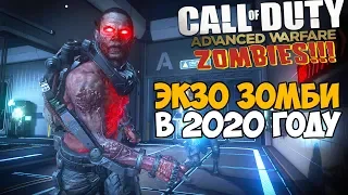Зомби Режим Call of Duty Advanced Warfare в 2020 году!
