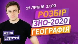 РОЗБІР ЗНО-2020 З ГЕОГРАФІЇ. ВСІ ПРАВИЛЬНІ ВІДПОВІДІ НА ЗНО