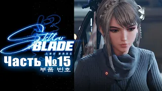 Stellar Blade - Часть №15 [Сайд-квесты] (Японская озвучка, русские субтитры)