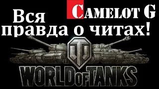 Обязательно к просмотру!!!  Вся правда о читах World of Tanks WOT (ВОТ). Camelot G обзор видео гайд.