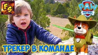 ЩЕНЯЧИЙ ПАТРУЛЬ ТРЕКЕР присоединяется к команде Видео про Игрушки Paw Patrol (2 серия)