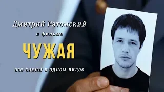 Дмитрий Ратомский в фильме «Чужая» (2010)