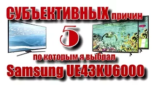 Пять СУБЪЕКТИВНЫХ причин по которым я выбрал Samsung UE43KU6000, а не - LG 43UH603V & LG 43UH610 V