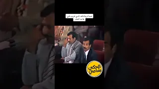 صدام حسين يشاهد شي غريب في قاعة الخلد #صدام_حسين #صدام_حسين_المجيد #shorts