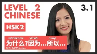 Ask Why in Chinese and Answer Because in Chinese | Learn Chinese HSK 2 Intermediate Mandarin 3.1