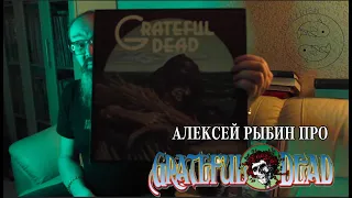 Алексей Рыбин про Grateful Dead - Wake Of The Flood