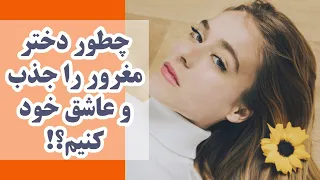 چطور دختر مغرور را جذب و عاشق خود کنیم؟