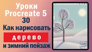 Уроки Procreate. 30. Как нарисовать дерево и зимний пейзаж