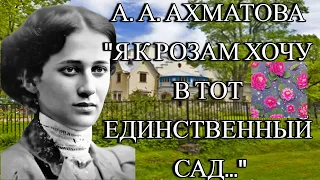 Anna Akhmatova - "Summer Garden" - Poetry - Poems