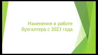 Новости для бухгалтеров! Изменения в законодательство с 2023г