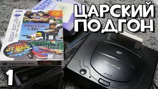 Sega Saturn и игры // ЦАРСКИЙ ПОДГОН