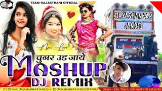 Meri Chunar Ud Ud Jaye - Mashup Song | Dj Song 2022 | Dj Dayashankar Jangid Jetpura | Trending Song