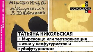 Порядок слов. Т. Л. Никольская: Мирсконца или театрализация жизни у неофутуристов и кубофутуристов