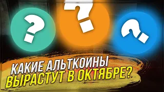 💥ЧТО В ИТОГЕ БУДЕТ С БИТКОИНОМ?💥ТОП АЛТКОИНОВ НА ОКТЯБРЬ, ПОДДЕРЖКА RIPPLE