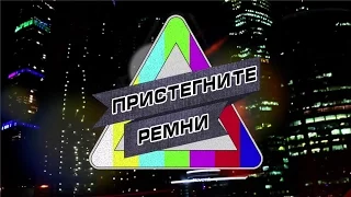 Пристегните ремни | 1 выпуск