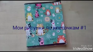 Мои рисунки по клеточкам #1