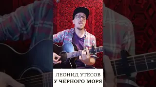 У Чёрного моря - Леонид Утёсов / #shorts / Акустика cover / Никита Яснев