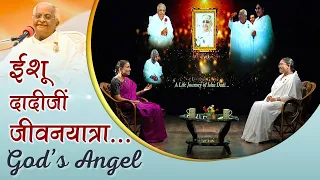 दादीजी की विशेषताएं | GOD'S Angel | Dadi Ishu Ji's Remembrance Day | GWS |