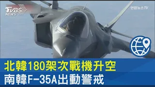 北韓180架次戰機升空 南韓F-35A出動警戒｜TVBS新聞