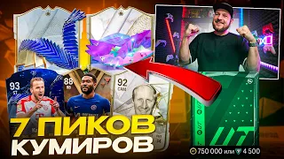 САМЫЙ ДОРОГОЙ ПАК и 7 ПИКОВ КУМИРОВ TOTY/ЗД/Б | ПОЙМАЛ КУМИРОВ ТОТИ, FS и Кумира за 1kk+ | EA FC24