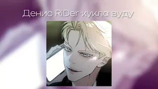 Денис RiDer - кукла вуду /speed up