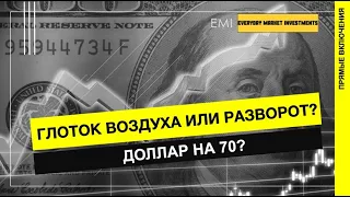 Глоток воздуха или разворот? Доллар на 70?