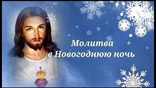 Молитва в новогоднюю ночь