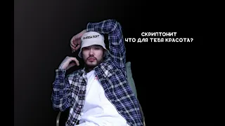 Скриптонит - Что для тебя красота? (ИИ кавер)