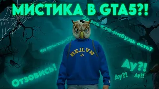 ЧЕЛОВЕК-НЕВИДИМКА В GTA5 | МИСТИКА НА MAJESTIC RP