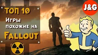 ☢️ Игры похожие на Fallout Лучшие игры похожие на Фоллаут