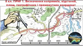 Географія. 8 кл.Урок 7. Визначення напрямків, відстаней, площ, географічниих і прямокутних координат