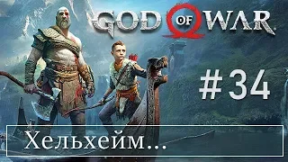 God of War 4 (34) Хельхейм