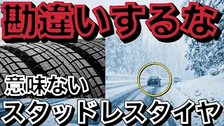 【勘違いしてる】スタッドレスタイヤの正解はこれ