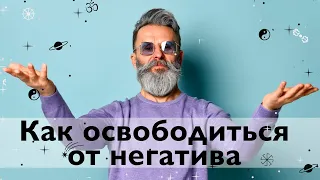 Как избавиться от негативных состояний. Йогический способ