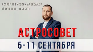 Астросовет на 5 - 11 сентября / Гороскоп на неделю