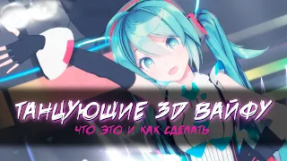 Все про клипы с аниме танцами [MikuMikuDance]