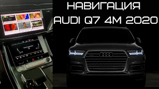 Навигация в Audi Q7 (4M) 2020 г.